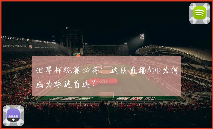 世界杯观赛必备：这款直播App为何成为球迷首选？