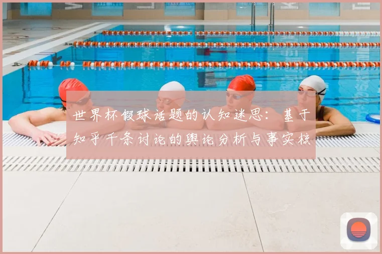 世界杯假球话题的认知迷思:基于知乎千条讨论的舆论分析与事实核查