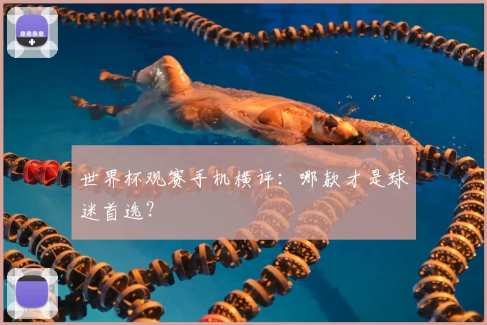 世界杯观赛手机横评：哪款才是球迷首选？