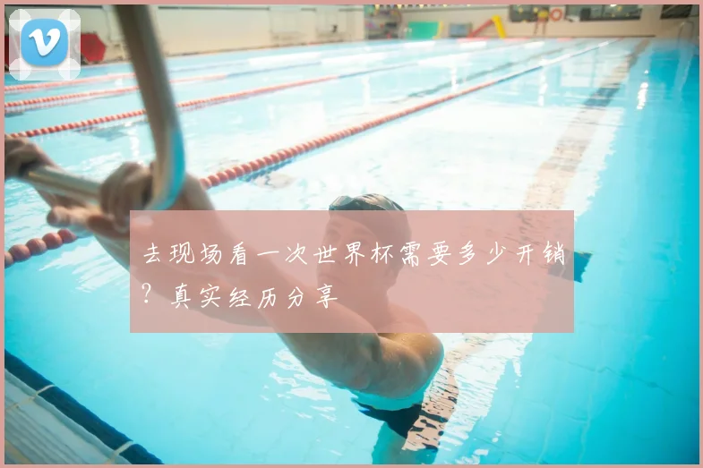 去现场看一次世界杯需要多少开销?真实经历分享