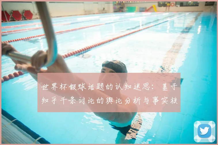 世界杯假球话题的认知迷思:基于知乎千条讨论的舆论分析与事实核查