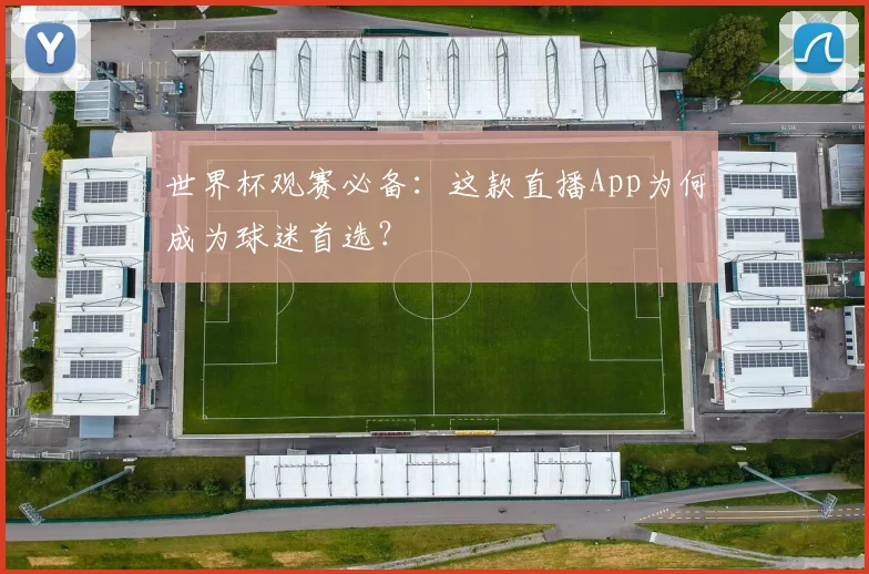 世界杯观赛必备：这款直播App为何成为球迷首选？