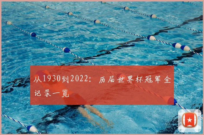 从1930到2022:历届世界杯冠军全记录一览