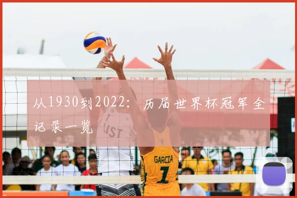 从1930到2022:历届世界杯冠军全记录一览