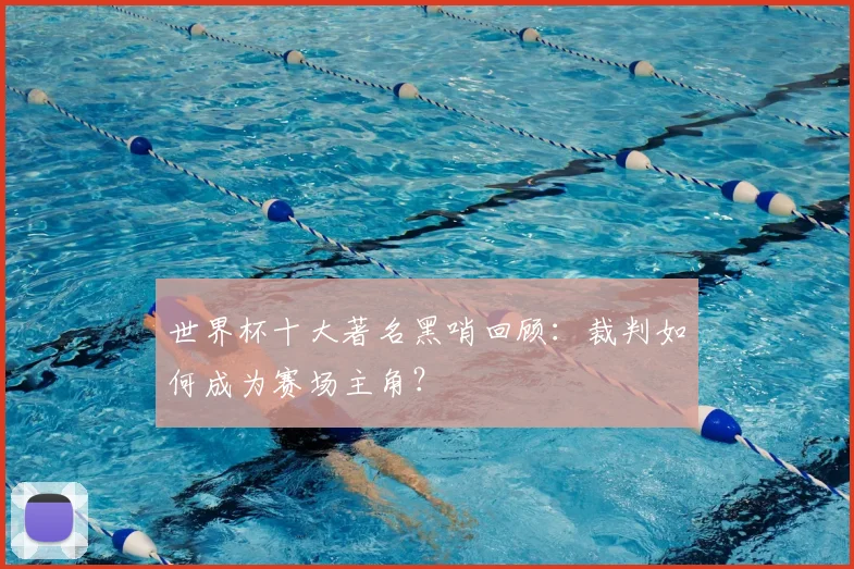 世界杯十大著名黑哨回顾：裁判如何成为赛场主角？