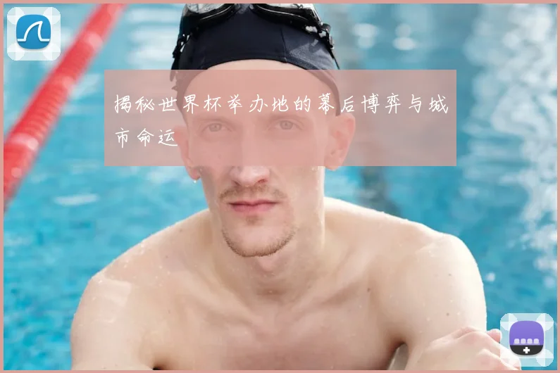 揭秘世界杯举办地的幕后博弈与城市命运