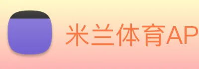 米兰体育APP官网下载 logo